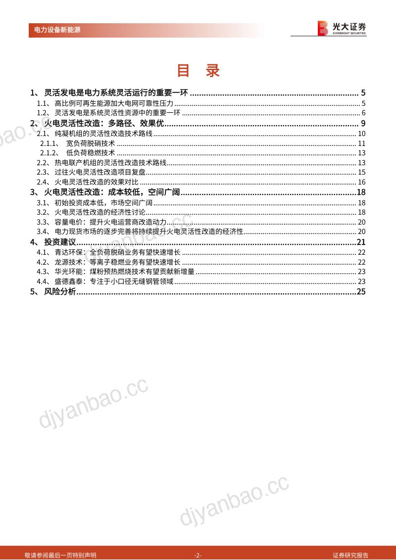 电力设备新能源行业新型电力系统系列报告（四）：火电灵活性改造电力系统灵活性的重要增量-240408（26页） 第2页