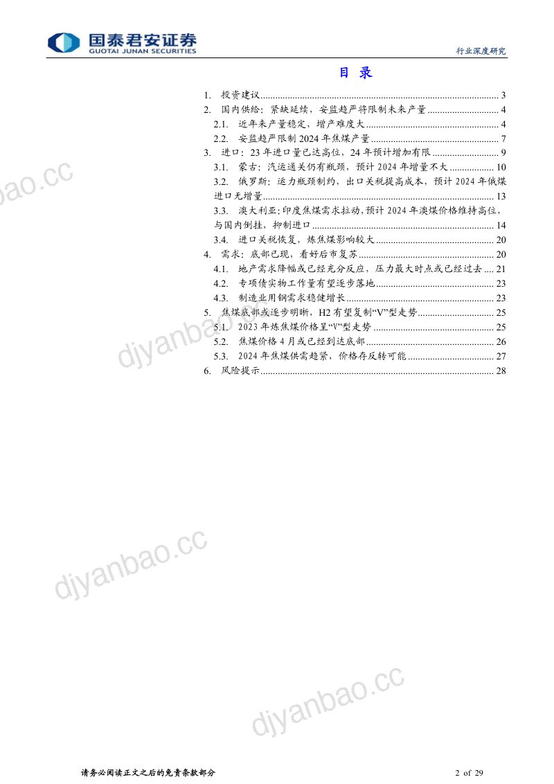 炼焦煤行业深度之一：焦煤价格或已见底存在反转可能-240408（29页） 第2页