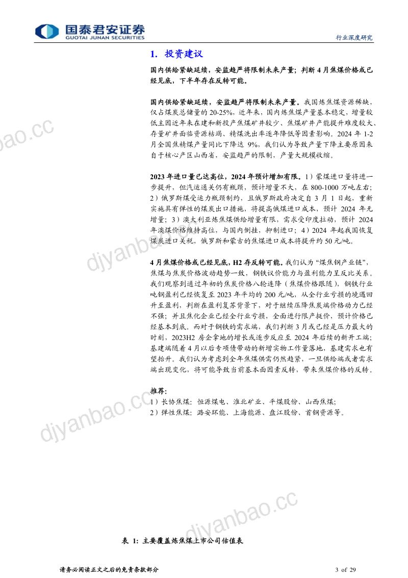 炼焦煤行业深度之一：焦煤价格或已见底存在反转可能-240408（29页） 第3页