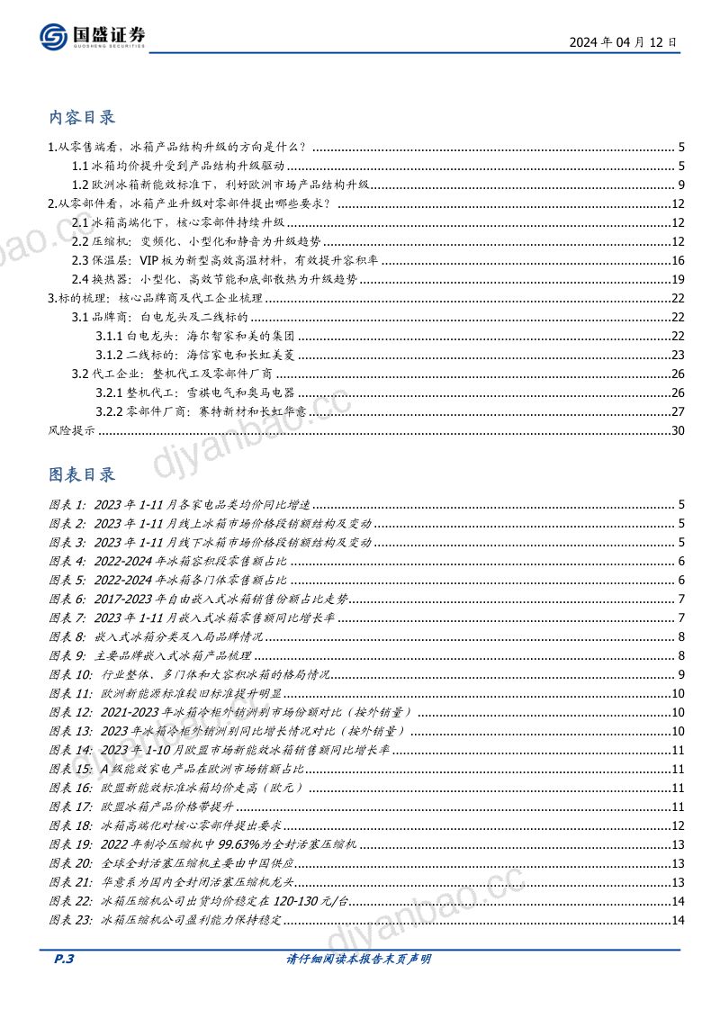 家用电器行业深度：如何看待冰箱高端化升级对产业链的影响？-240412（31页） 第3页
