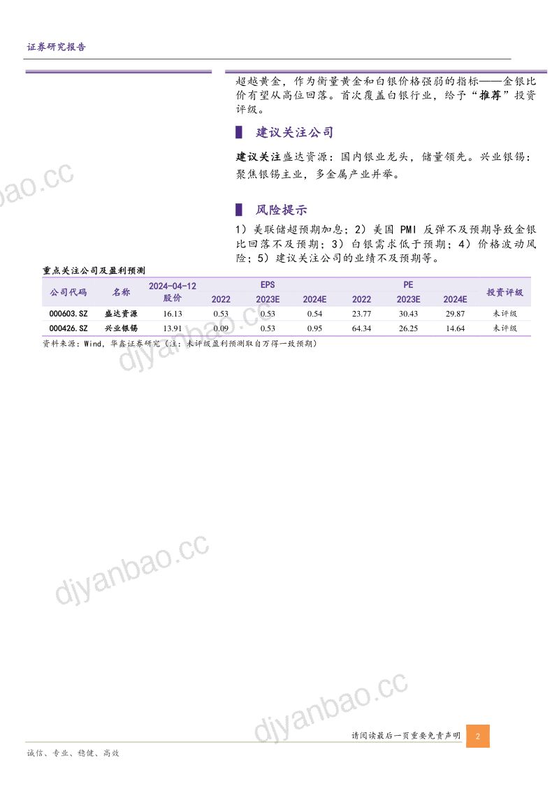 贵金属行业专题报告:金银比价有望回落白银价格弹性将起-240412(23页) 第2页