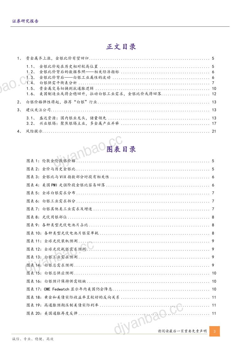 贵金属行业专题报告:金银比价有望回落白银价格弹性将起-240412(23页) 第3页