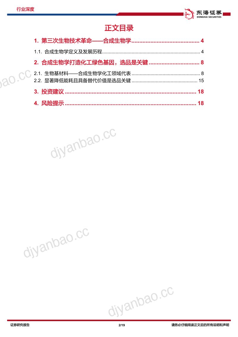 化工行业系列研究(十九):合成生物产业化加速生物基材料有望推动化工行业绿色发展-240412(19页) 第2页