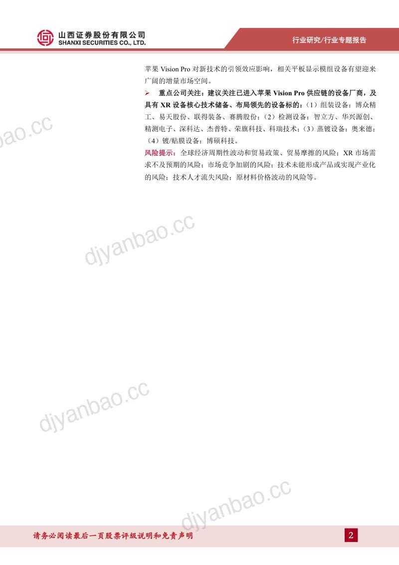 3C设备行业系列报告（二）：苹果XR有望引领新周期重点利好Micro OLED、Pancake设备需求-240416（34页） 第2页