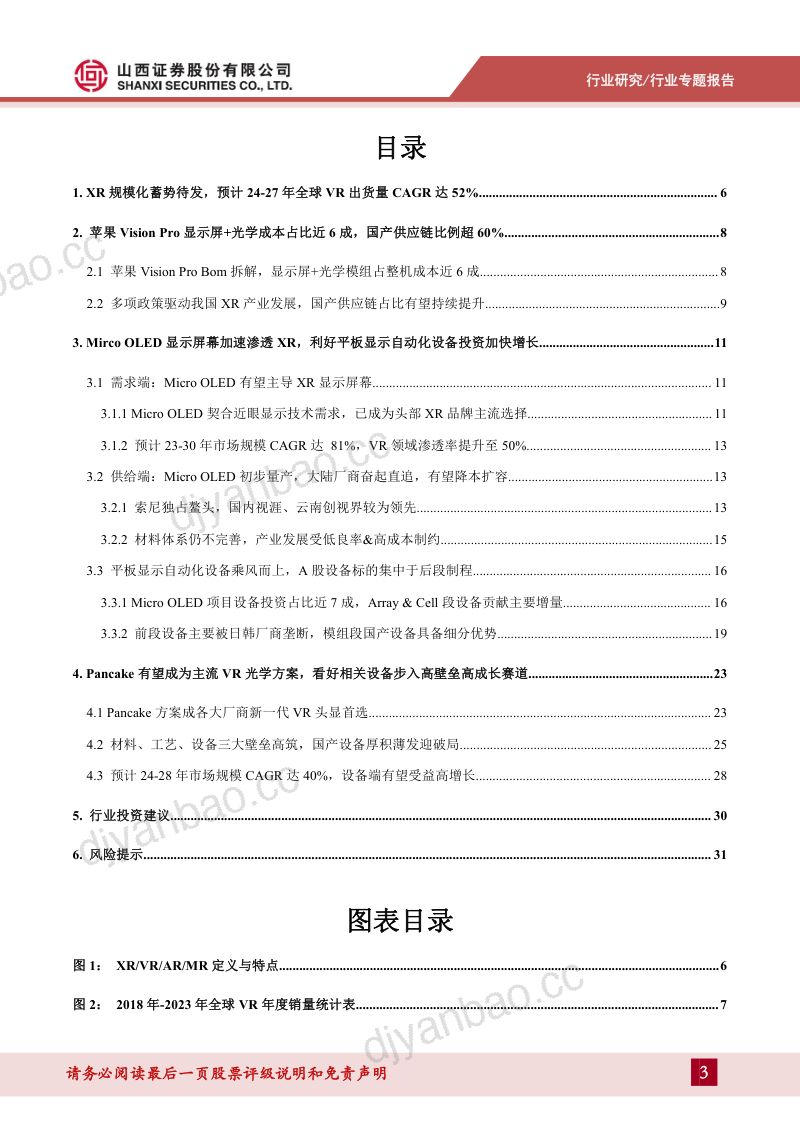 3C设备行业系列报告（二）：苹果XR有望引领新周期重点利好Micro OLED、Pancake设备需求-240416（34页） 第3页