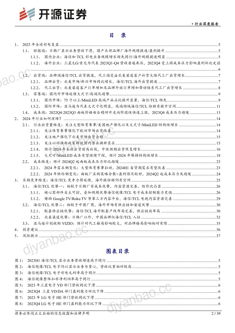 黑色家电行业深度报告:2024年行业需求或企稳回暖预计成本压力逐季度改善继续看好海信、TCL长期竞争优势-240418(39页) 第2页