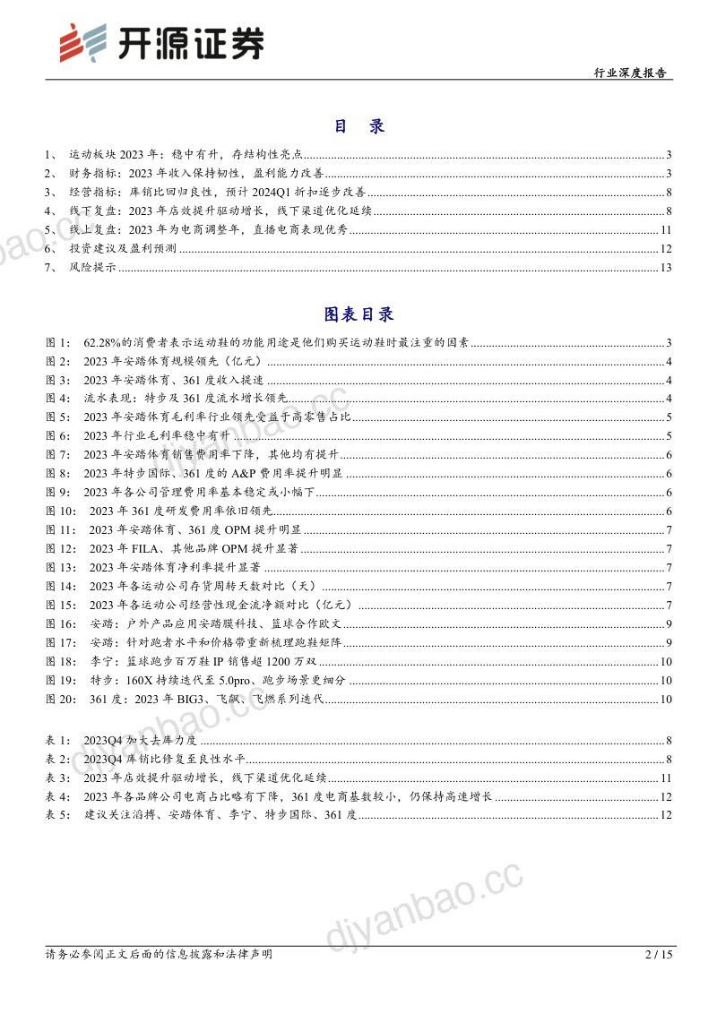 纺织服饰行业深度报告:运动服饰年报综述行业稳中有升挖掘结构性亮点-240418(15页) 第2页