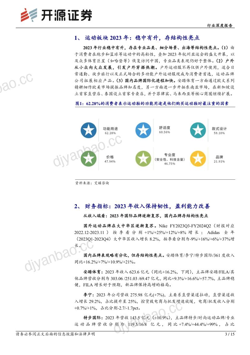 纺织服饰行业深度报告:运动服饰年报综述行业稳中有升挖掘结构性亮点-240418(15页) 第3页