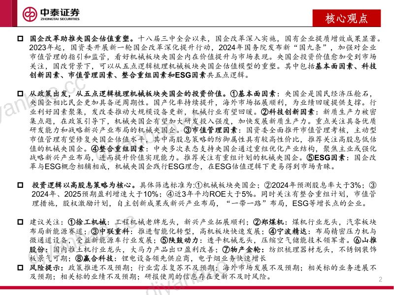 机械行业央国企专题报告:国改持续深化关注机械板块央国企投资机会-240420(36页) 第2页