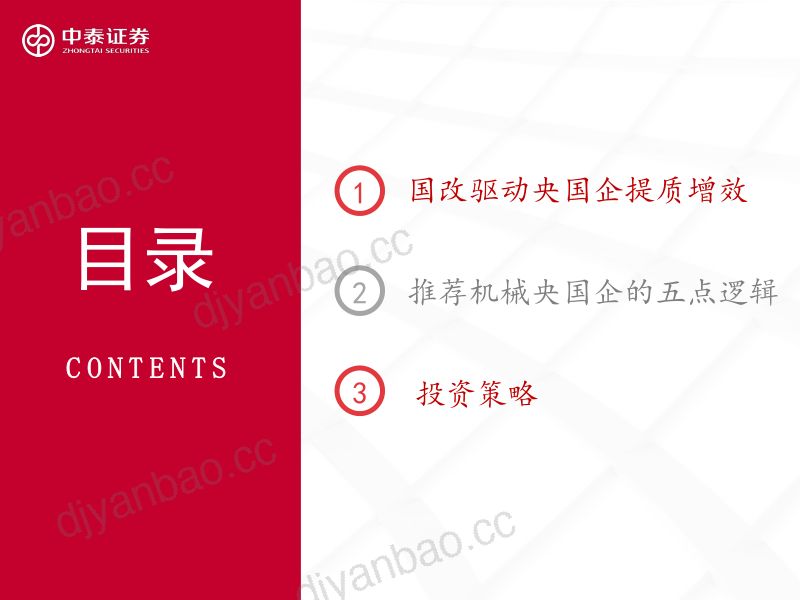 机械行业央国企专题报告:国改持续深化关注机械板块央国企投资机会-240420(36页) 第3页