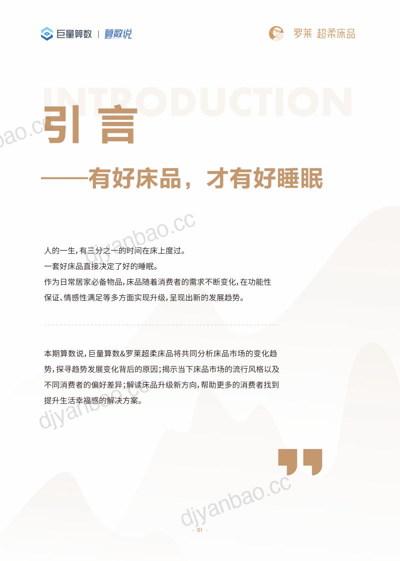 巨量算数：2024【算数说】对话罗莱超柔床品-超柔被窝生活科技成就无边报告（30页） 第2页