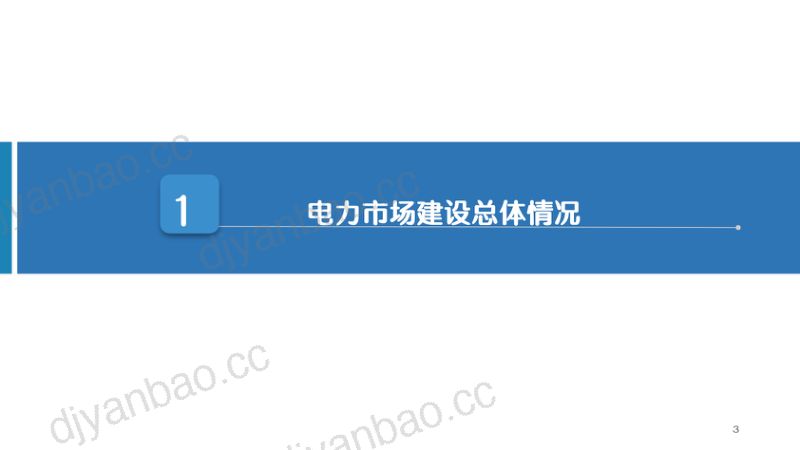 中电联:2024我国电力市场建设发展及有关思考研究报告(33页) 第3页