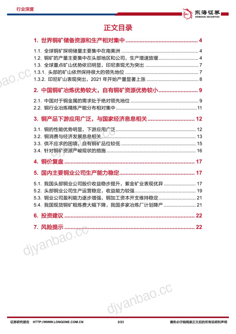 铜行业深度报告：上游供应偏紧铜业进入景气区间-240425（23页） 第2页