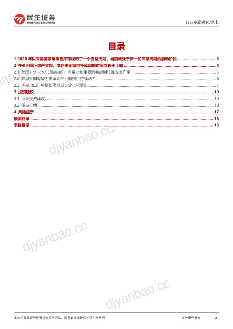家电行业专题研究:如何看待本轮美国家电零售的补库需求?-240425(19页) 第2页