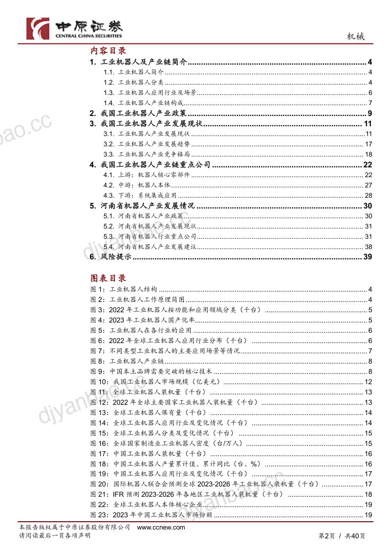 机械行业专题研究：工业机器人产业链分析及河南省产业概况-240425（40页） 第2页