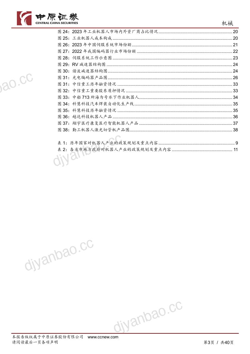 机械行业专题研究：工业机器人产业链分析及河南省产业概况-240425（40页） 第3页