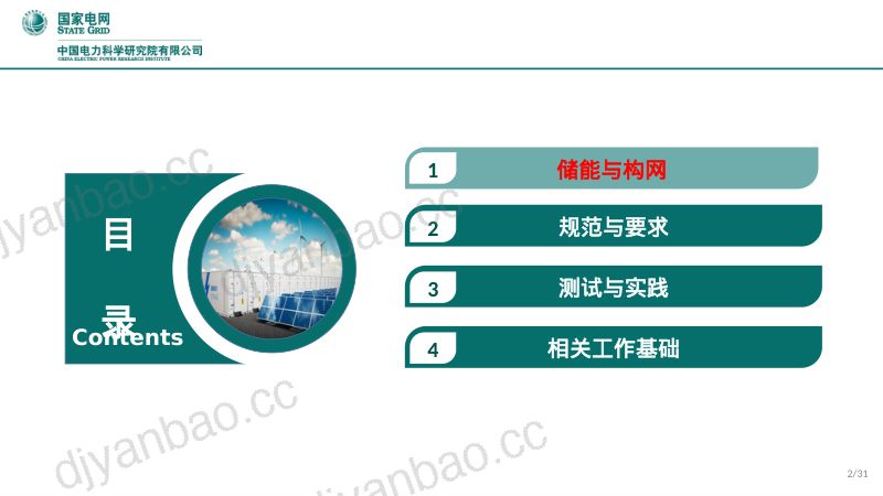 国家电网：2024储能构网控制及并网测试报告（30页） 第2页