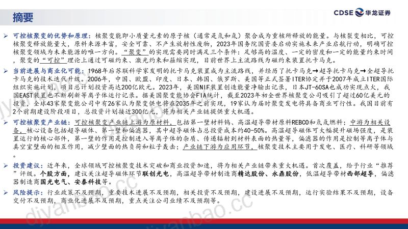 电力设备行业深度报告:可控核聚变从科幻到商业-240430(31页) 第2页