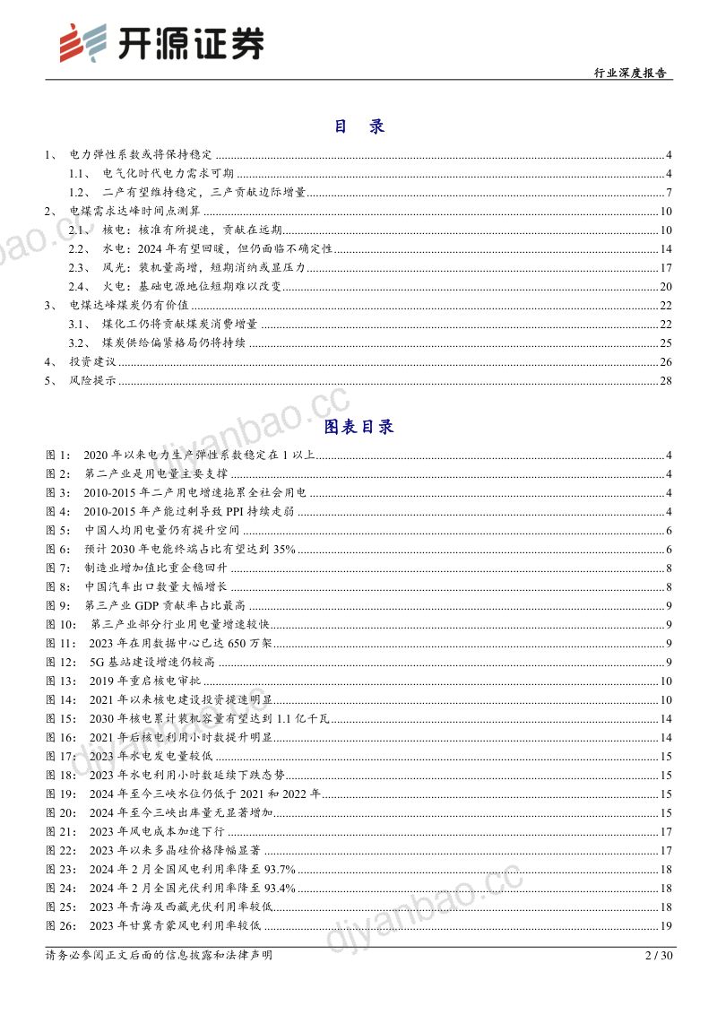 煤炭行业深度报告：火电碳达峰时间或比预期来的更晚-240429（30页） 第2页