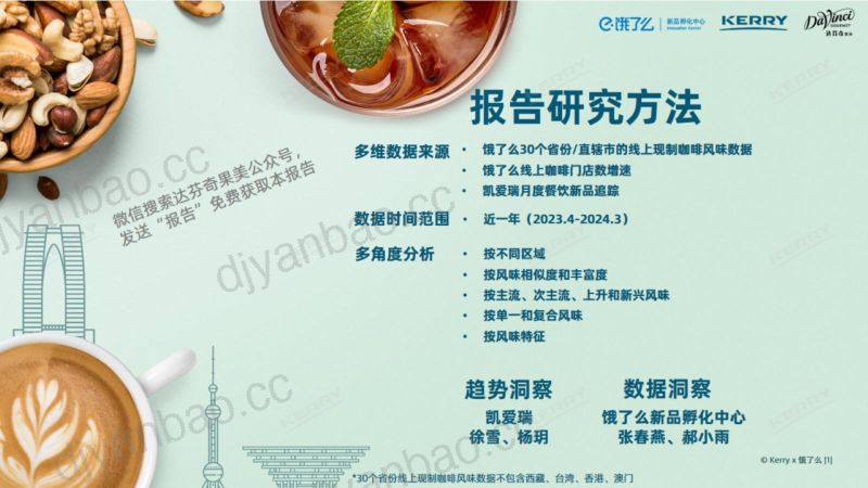 凯爱瑞&饿了么：2024咖啡风味的地域之韵报告（31页） 第2页