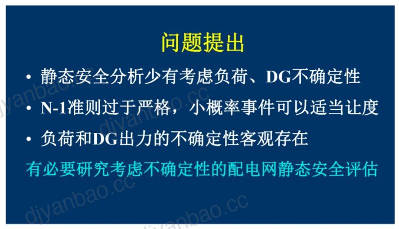 陕西电力科学研究院:2024考虑不确定性的配电网静态安全分析报告(20页) 第3页