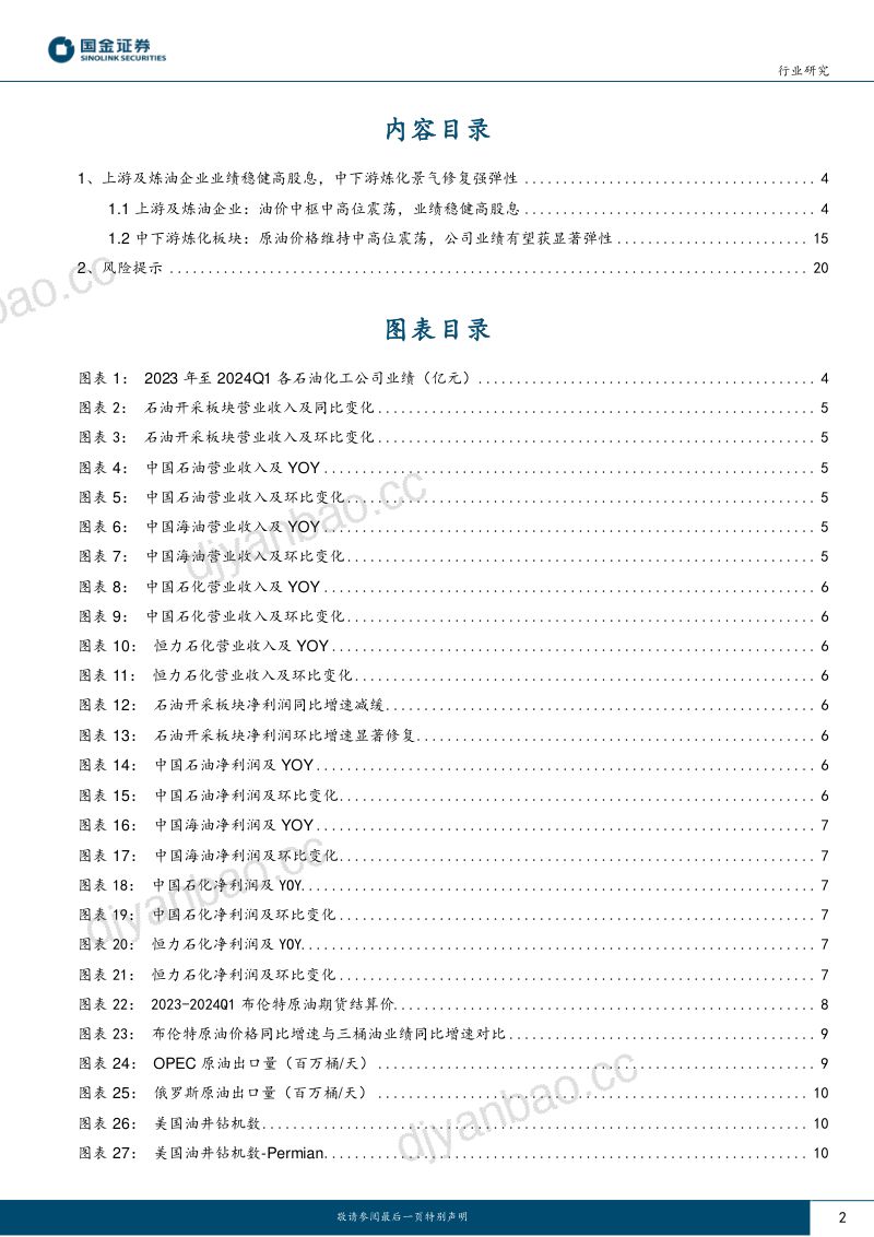 石油化工行业研究：上游超预期下游或修复-240504（22页） 第2页
