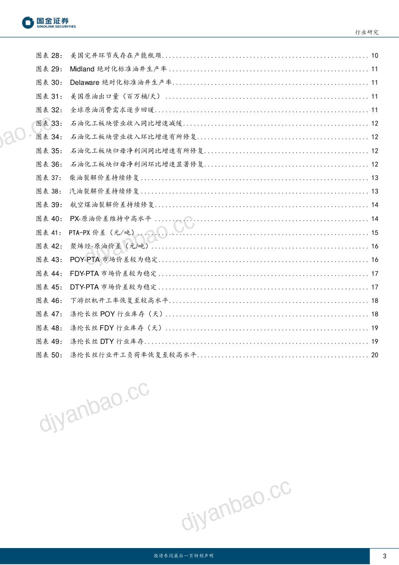 石油化工行业研究：上游超预期下游或修复-240504（22页） 第3页