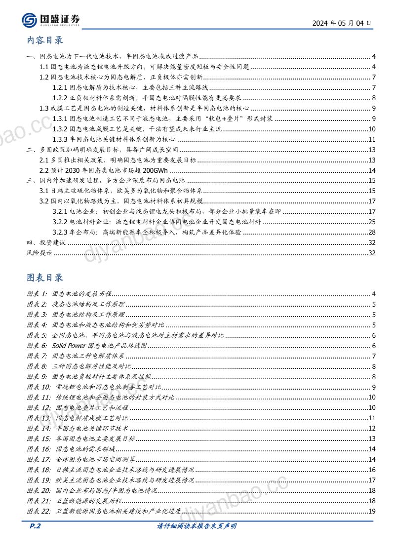 电力设备行业深度：聚焦安全与续航固态电池产业化进程加速-240504（33页） 第2页