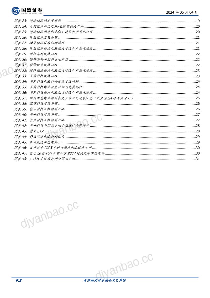 电力设备行业深度：聚焦安全与续航固态电池产业化进程加速-240504（33页） 第3页
