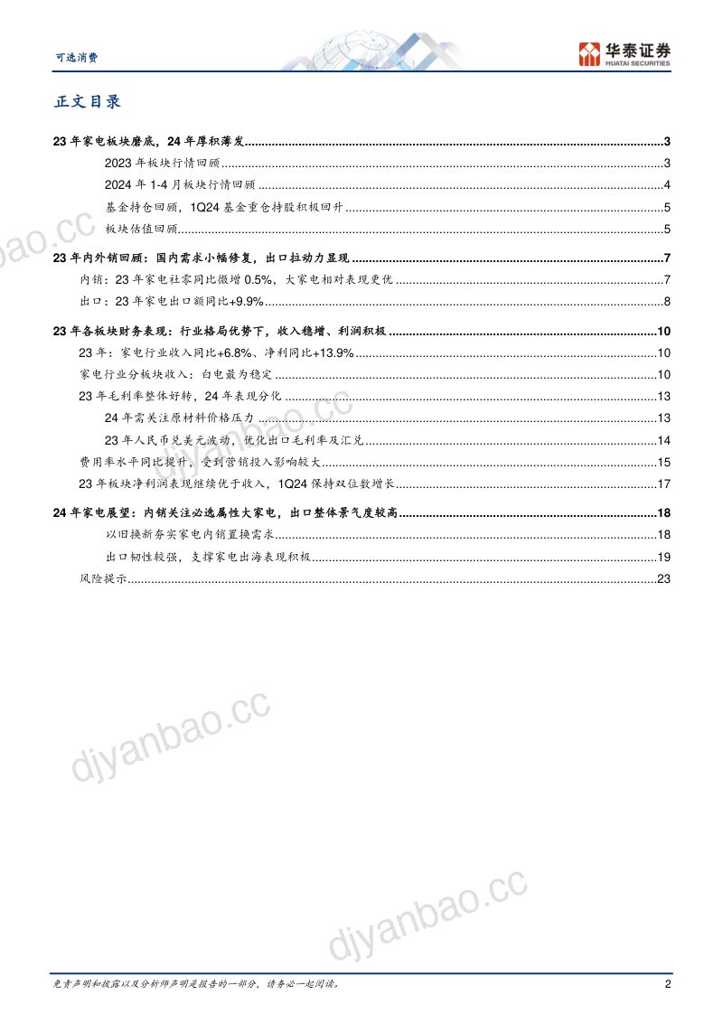 家用电器行业23年报总结:重视出口换新推升内需-240505(26页) 第2页