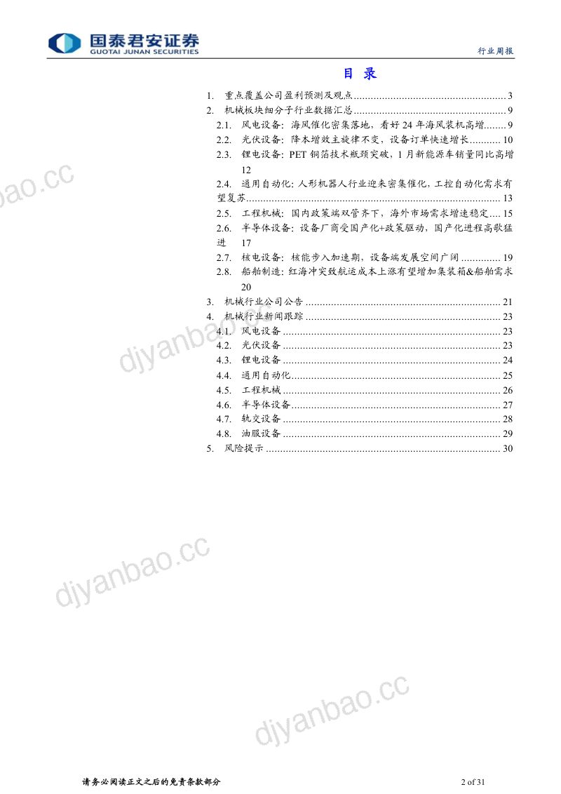 机械行业:通用自动化和出口链受提振“以旧换新”政策积极推进-240505(31页) 第2页