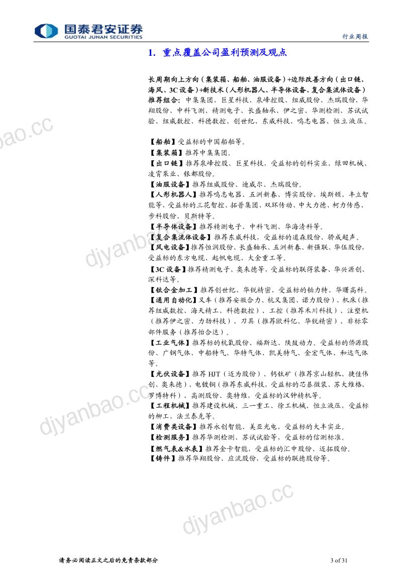 机械行业:通用自动化和出口链受提振“以旧换新”政策积极推进-240505(31页) 第3页