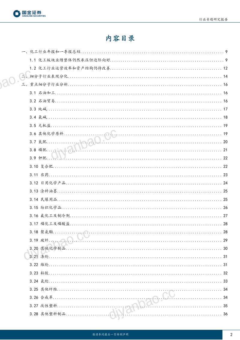 基础化工行业专题研究报告:业绩边际改善看好顺周期龙头和轮胎板块-240504(46页) 第2页