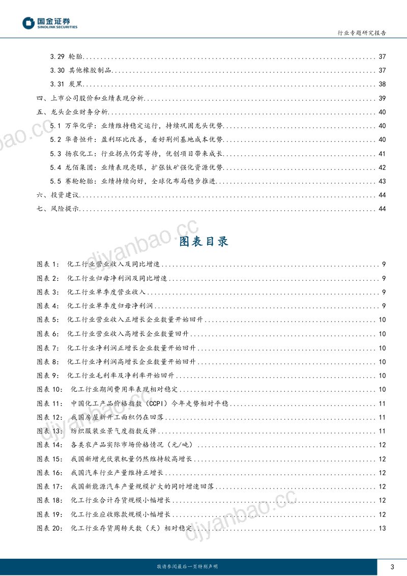 基础化工行业专题研究报告:业绩边际改善看好顺周期龙头和轮胎板块-240504(46页) 第3页