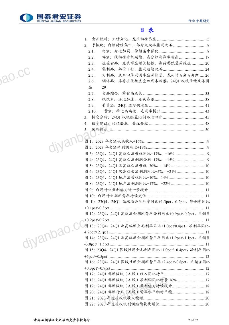食品饮料行业板块2023年报&2024一季报总结:韧性凸显分红提升-240504(52页) 第2页