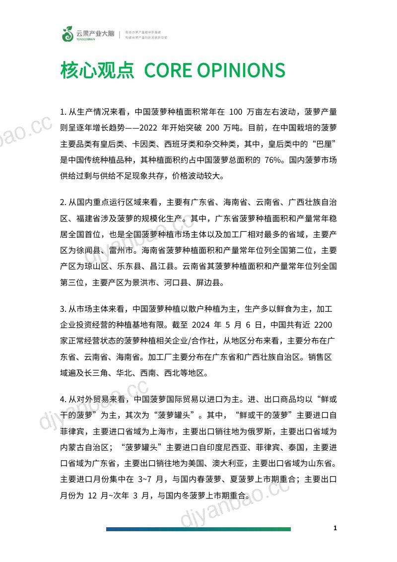 云果:2024年中国菠萝产业数据分析简报(20页) 第3页