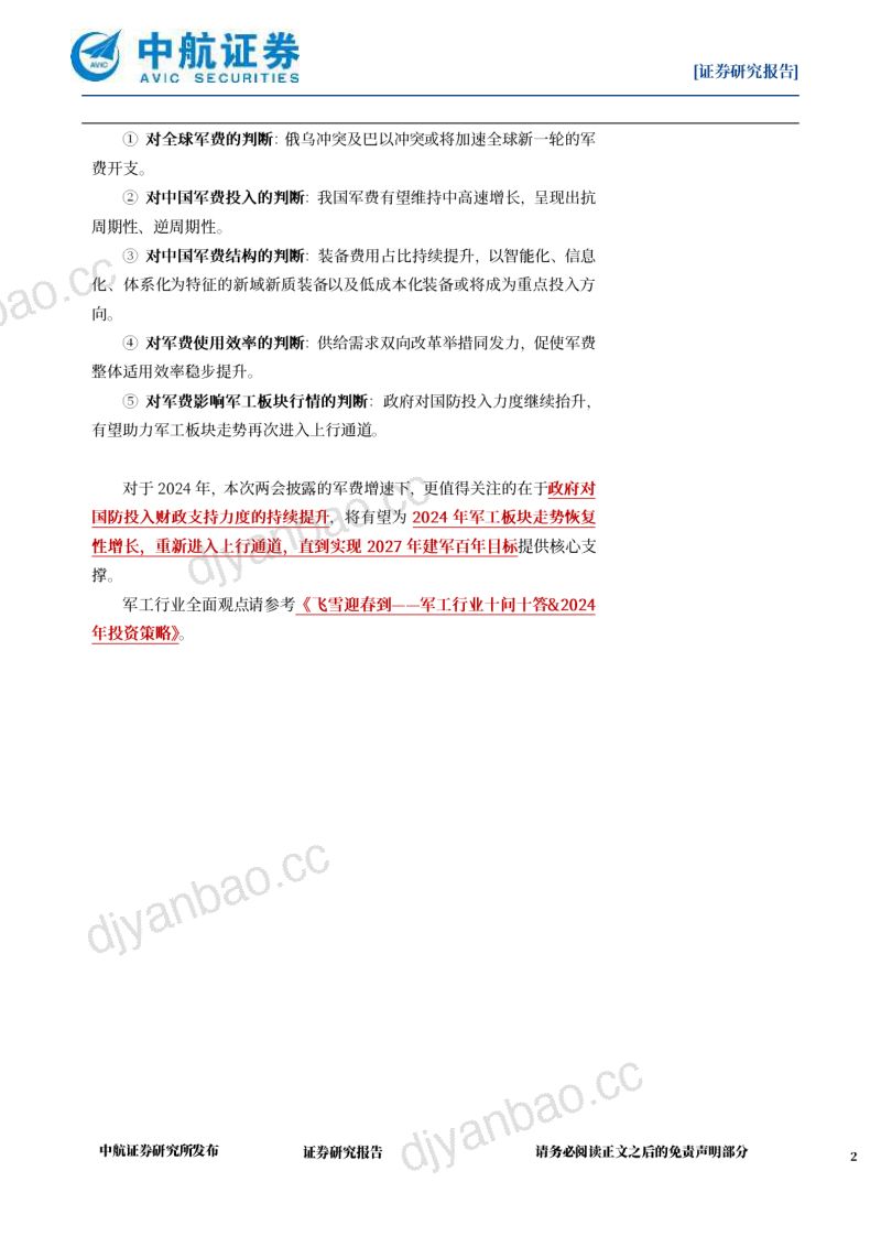国防军工行业：解读2024年中国军费-240427（51页） 第2页