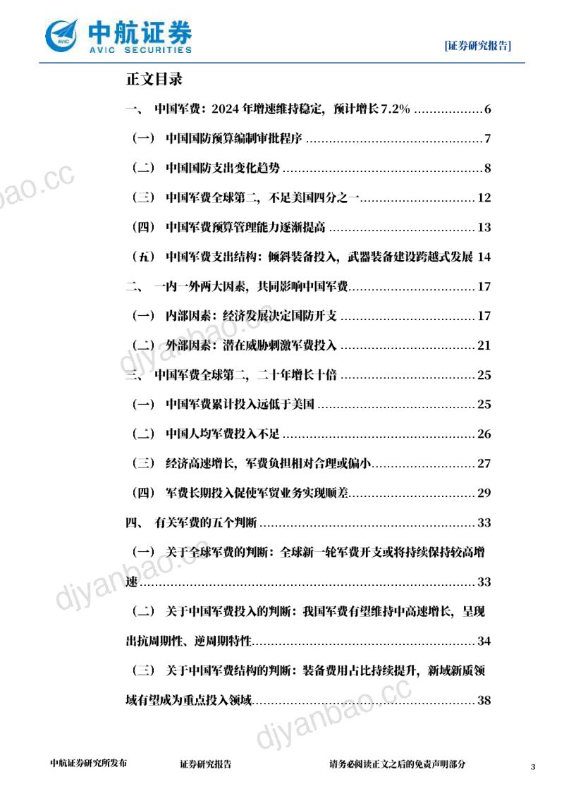国防军工行业：解读2024年中国军费-240427（51页） 第3页