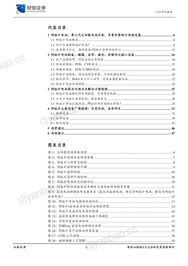 钙钛矿行业深度报告:产研并进降本提效共赴星辰大海-240424(48页) 第3页