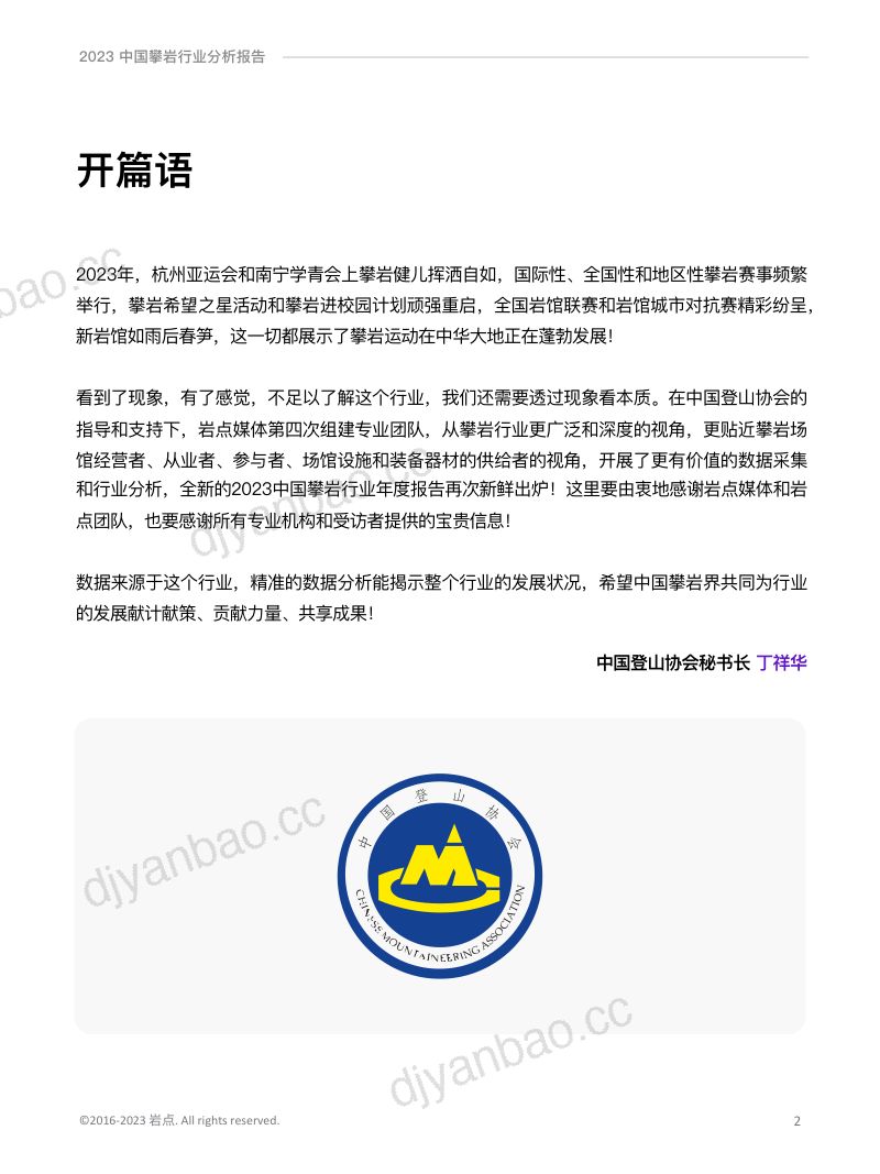 岩点&数说故事:2023中国攀岩行业分析报告(75页) 第2页