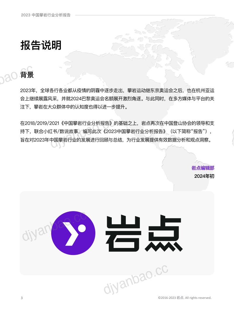 岩点&数说故事:2023中国攀岩行业分析报告(75页) 第3页