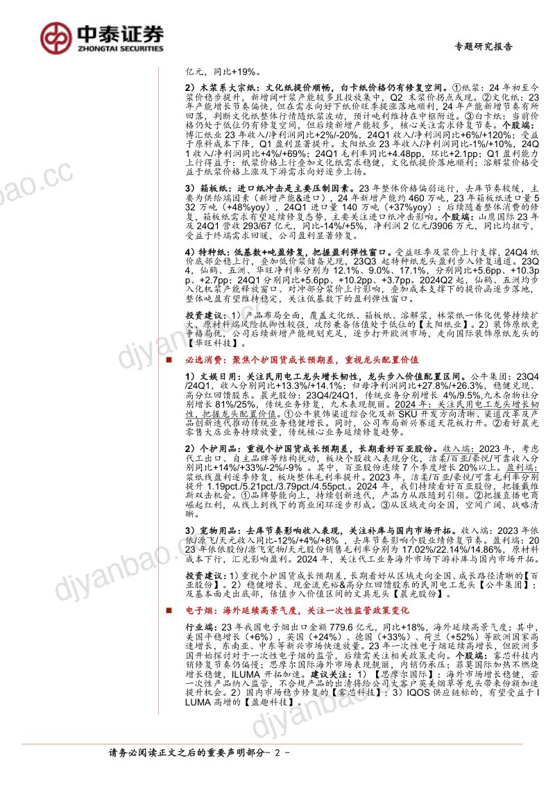 轻工行业23年及24Q1业绩总结：出口链如期修复更待个股Alpha-240507（53页） 第2页