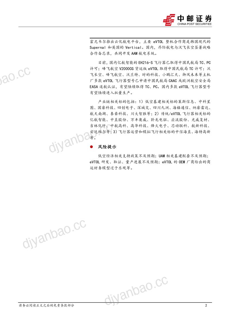 国防军工行业低空经济专题之三:eVTOL详细拆解-240508(34页) 第2页