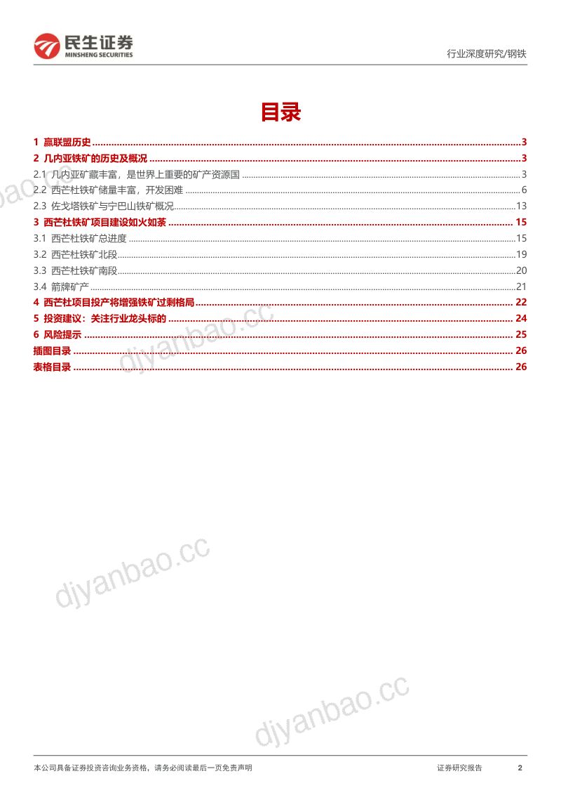 钢铁行业铁矿石深度报告:西芒杜建设如火如荼铁矿供应保障有望增强-240509(27页) 第2页