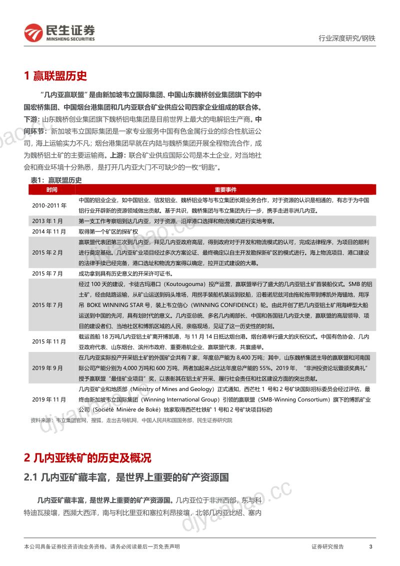 钢铁行业铁矿石深度报告:西芒杜建设如火如荼铁矿供应保障有望增强-240509(27页) 第3页