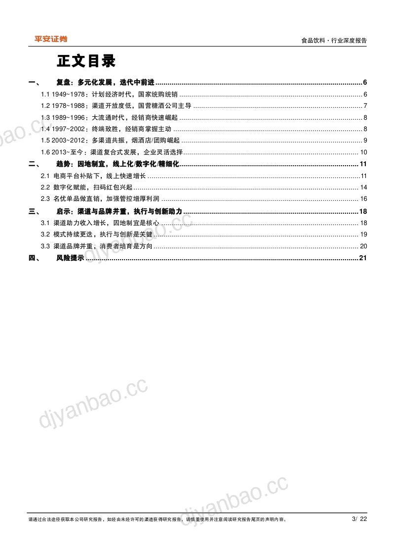 食品饮料行业深度报告:白酒渠道迭代中前行变革中发展-240509(22页) 第3页