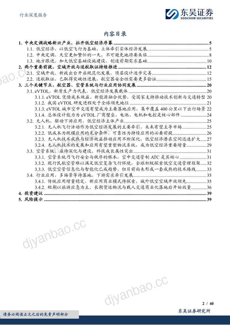 国防军工行业深度报告：政策出台拉开低空大幕万亿市场腾飞在即-240509（40页） 第2页