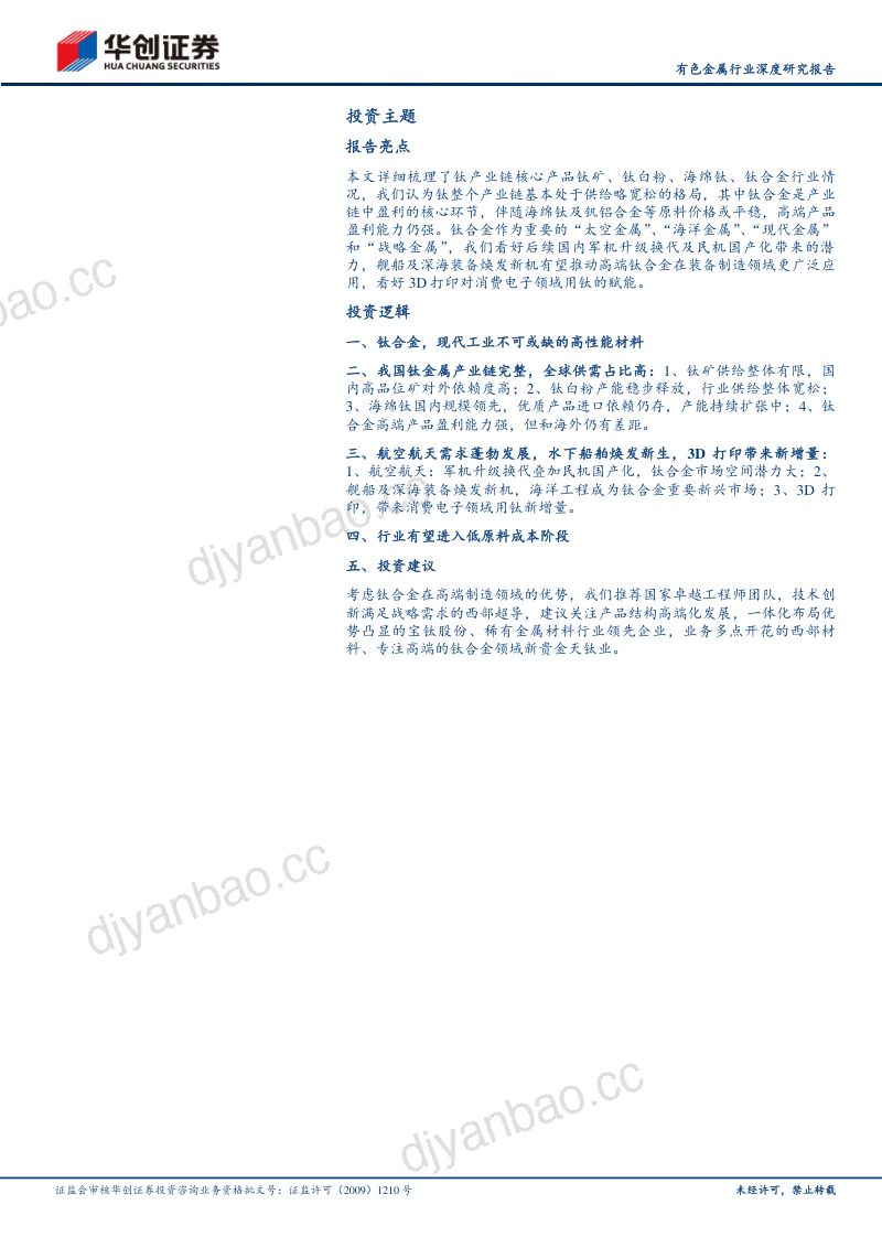 有色金属行业深度研究报告:钛高端装备核心关键材料-240509(39页) 第2页