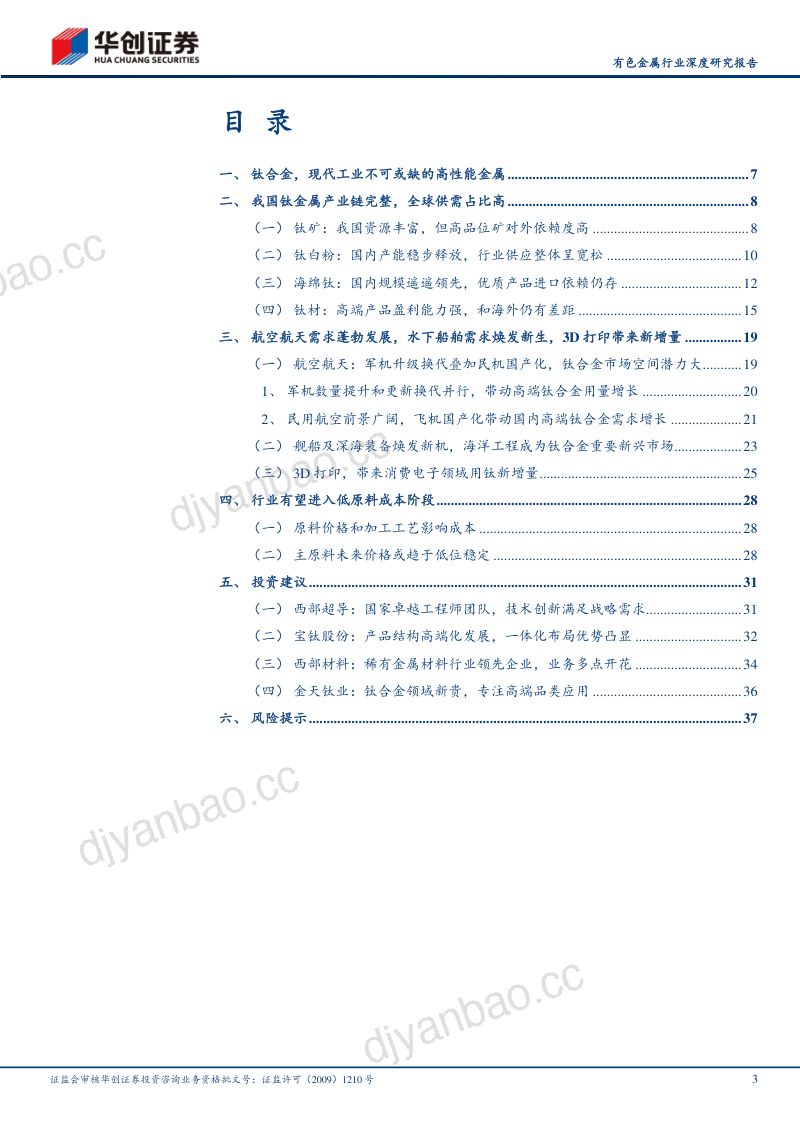 有色金属行业深度研究报告:钛高端装备核心关键材料-240509(39页) 第3页