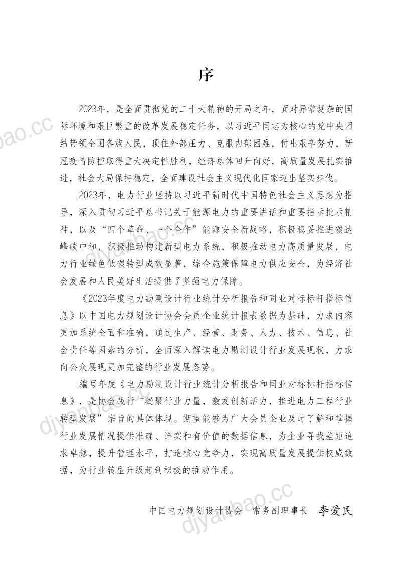 中国电力规划设计协会:2023年度电力勘测设计行业统计分析报告和同业对标标杆指标信息(153页) 第3页
